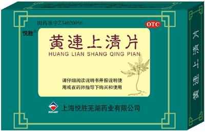 黄连上清丸