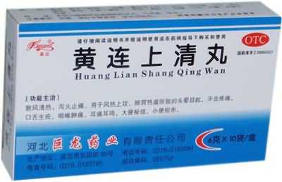 黄连上清丸 黄连上清丸