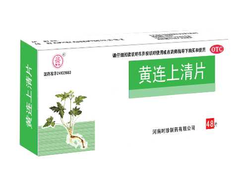 黄连上清片