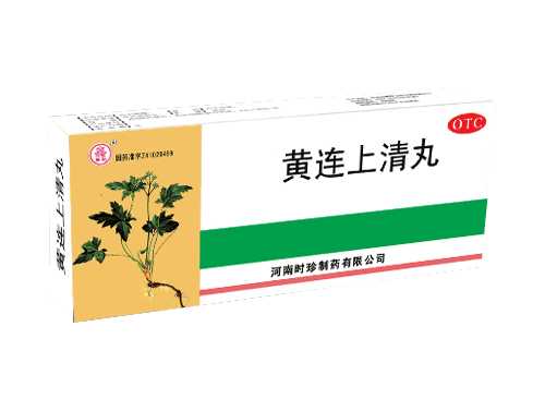 黄连上清丸