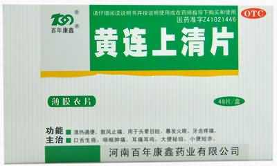 黄连上清片