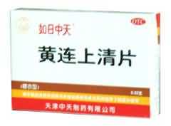 黄连上清片