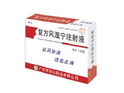 复方风湿宁注射液