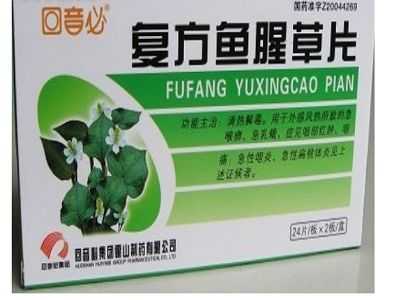复方鱼腥草片