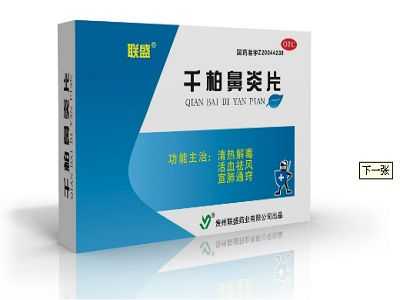 千柏鼻炎片 千柏鼻炎片