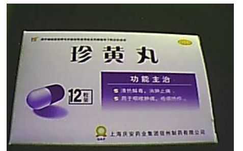 珍黄丸