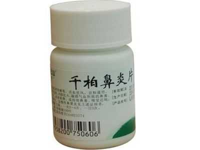 千柏鼻炎片 千柏鼻炎片