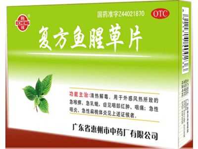 复方鱼腥草片