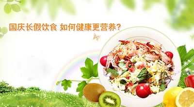 国庆长假饮食 如何健康更营养
