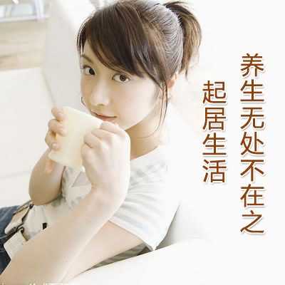 养生无处不在之起居生活