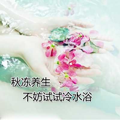 秋冻养生：不妨试试冷水浴