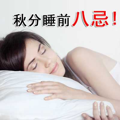 秋分睡前八忌