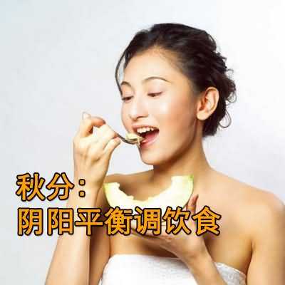 秋分：阴阳平衡调饮食