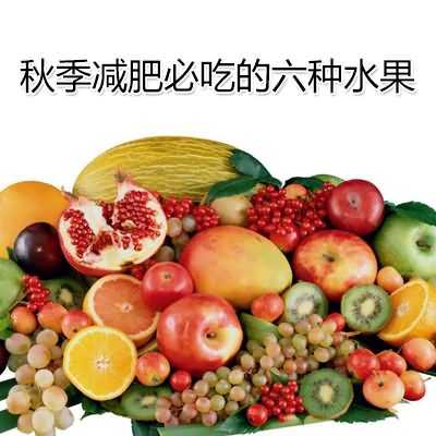 秋季减肥必吃的六种水果