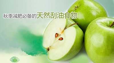 秋季减肥必备的天然刮油食物