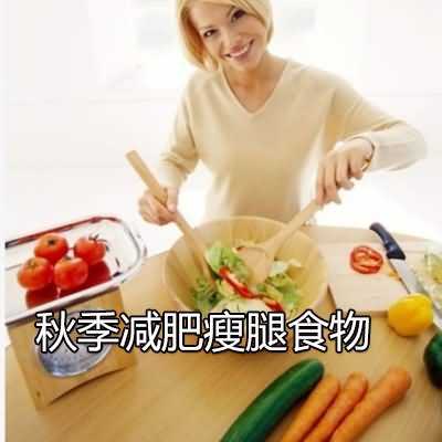 秋季减肥瘦腿食物