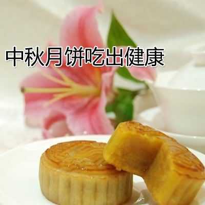 中秋月饼吃出健康