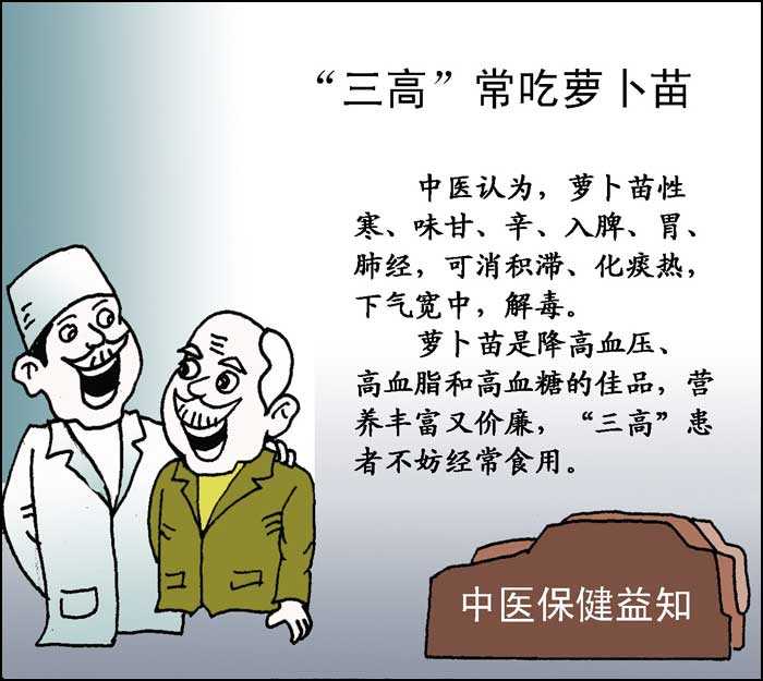 “三高”常吃萝卜苗