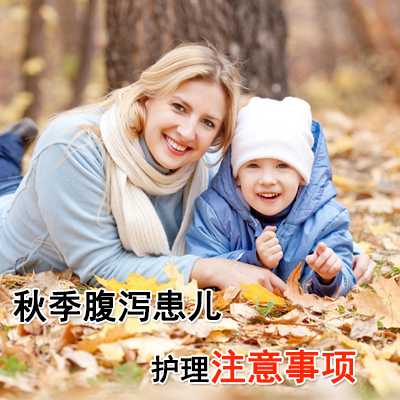秋季腹泻患儿护理注意事项