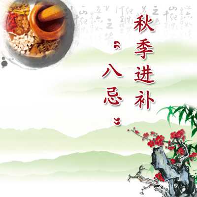 秋季进补八忌
