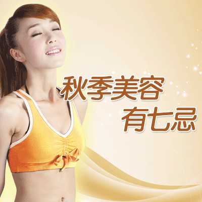 秋季美容有七忌