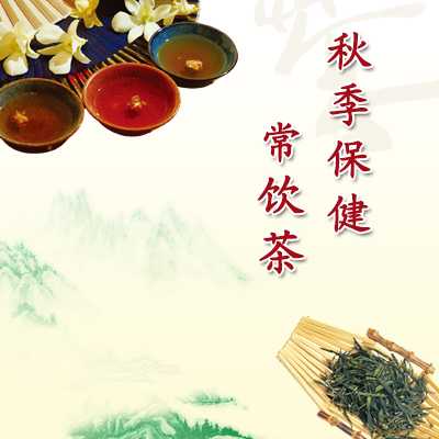 秋季保健常饮茶