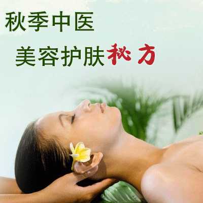 秋季中医美容护肤秘方