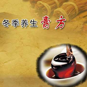 冬季养生膏方