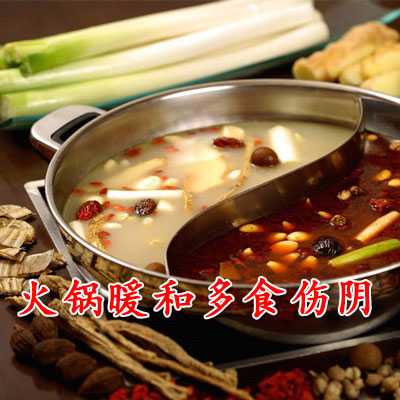 火锅暖和多食伤阴