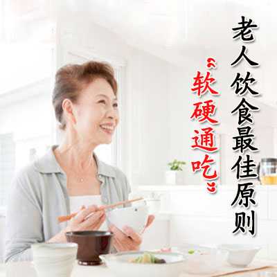 老人饮食最佳原则“软硬通吃”
