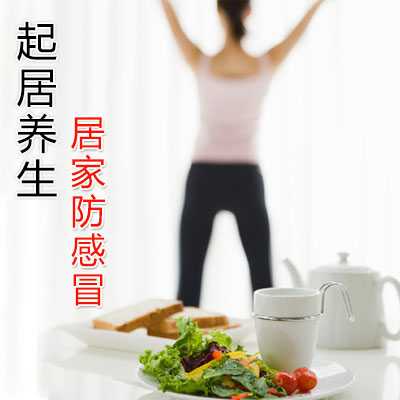 起居养生:居家防感冒