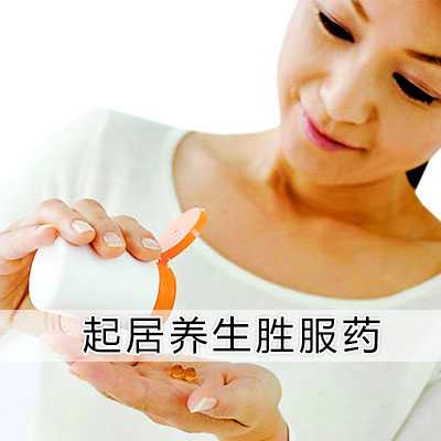 起居养生胜服药