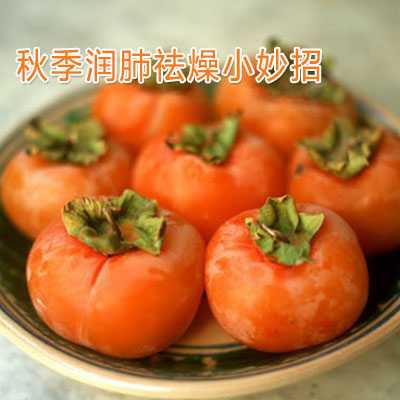 秋季润肺祛燥小妙招