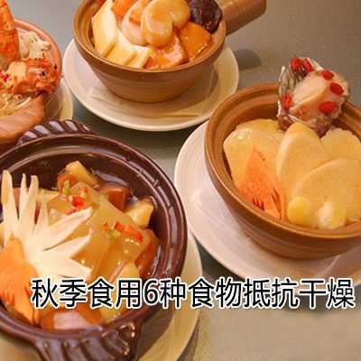 秋季食用6种食物抵抗干燥