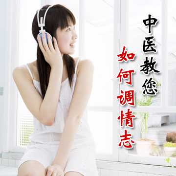 中医教您如何调情志