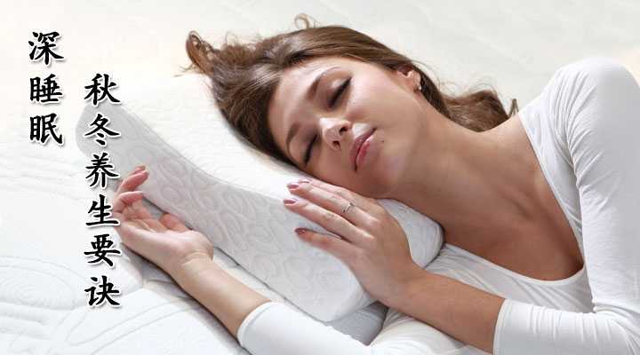 深睡眠秋冬养生要诀