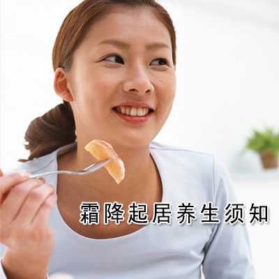霜降起居养生须知