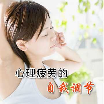 心理疲劳的自我调节