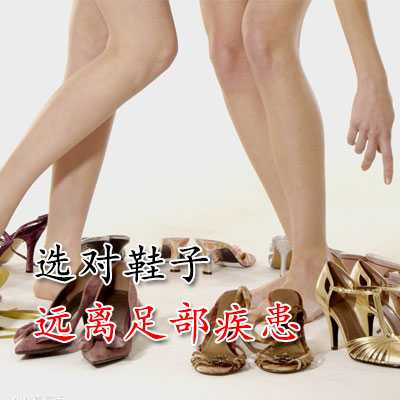 选对鞋子 远离足部疾患