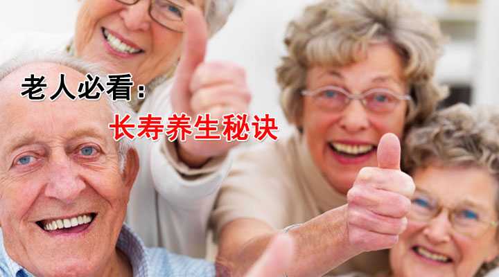 老人必看：长寿养生秘诀