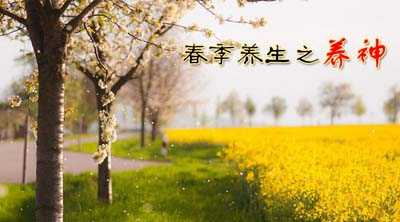 春季养生之养神