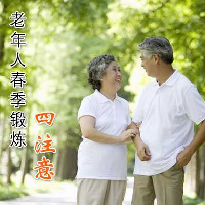 老年人春季锻炼四注意
