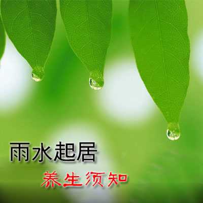 雨水起居养生须知