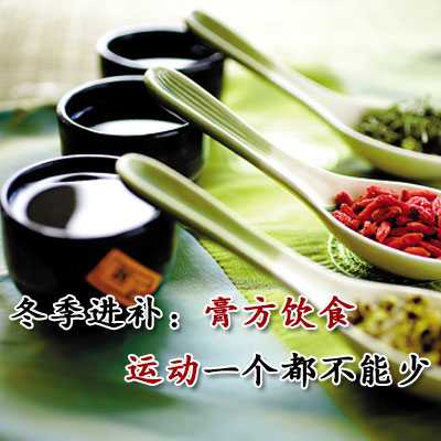 冬季进补：膏方饮食运动一个都不能少 