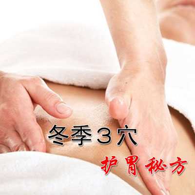 冬季３穴护胃秘方