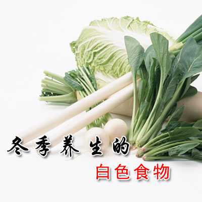 冬季养生的白色食物