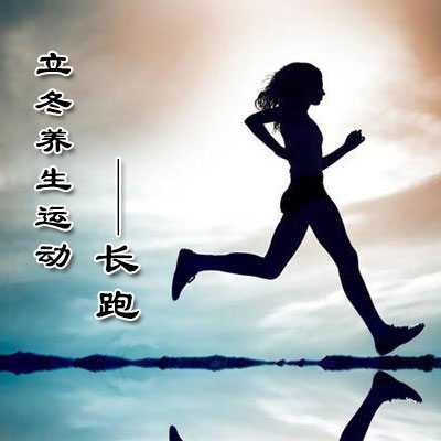 立冬养生运动——长跑