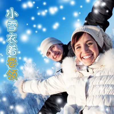 小雪衣着要领