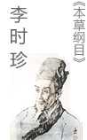 《本草纲目》李时珍