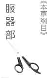 《本草纲目》服器部